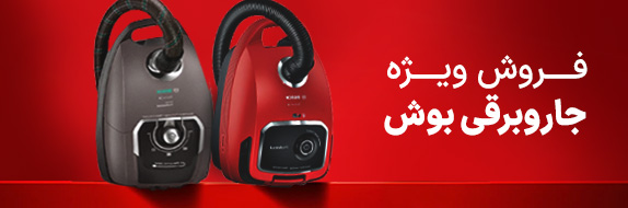 جاروبرقی بوش