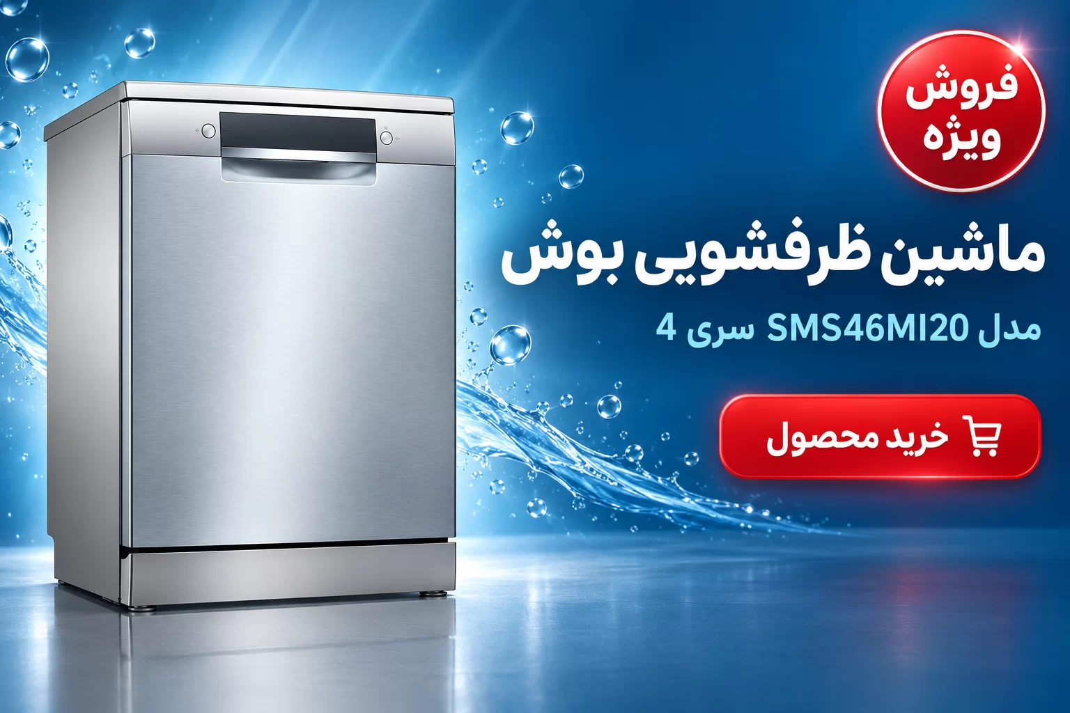 ماشین ظرفشویی بوش مدل SMS46MI20M
