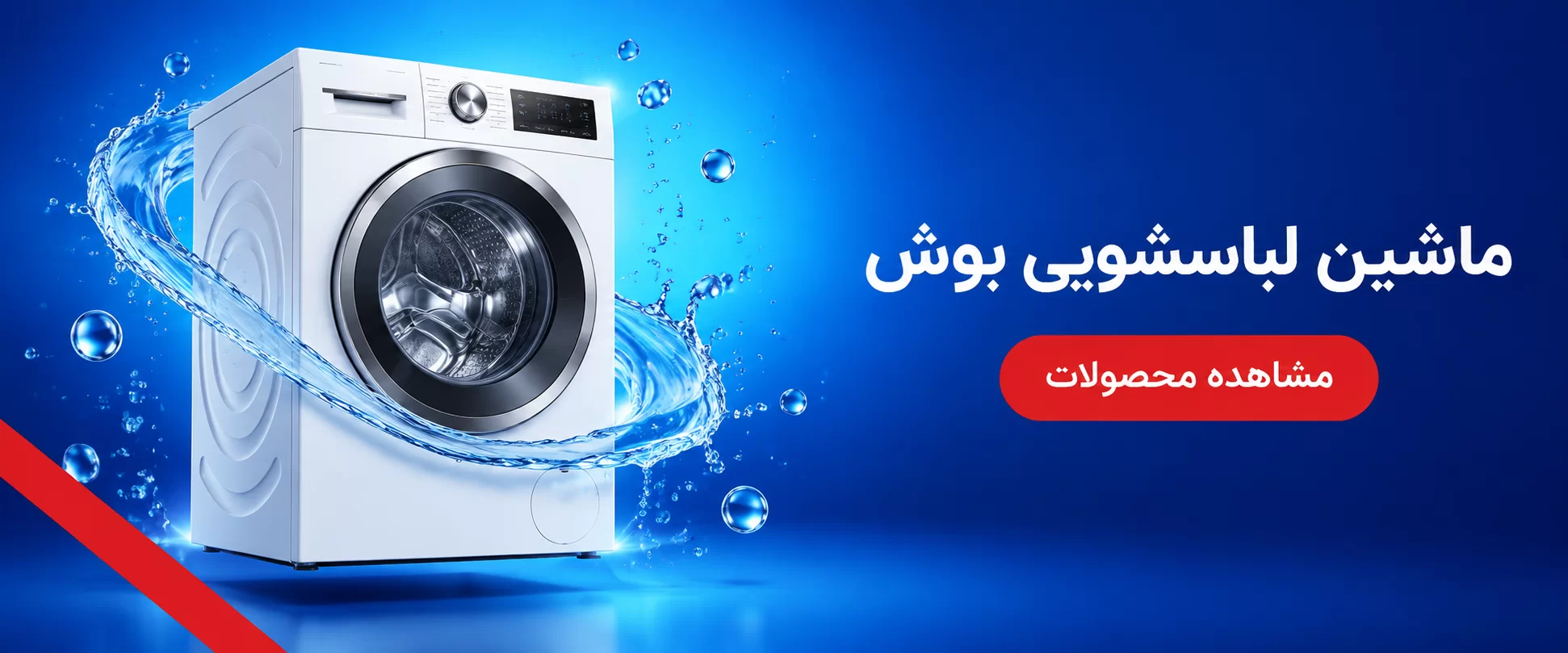 ماشین لباسشویی بوش
