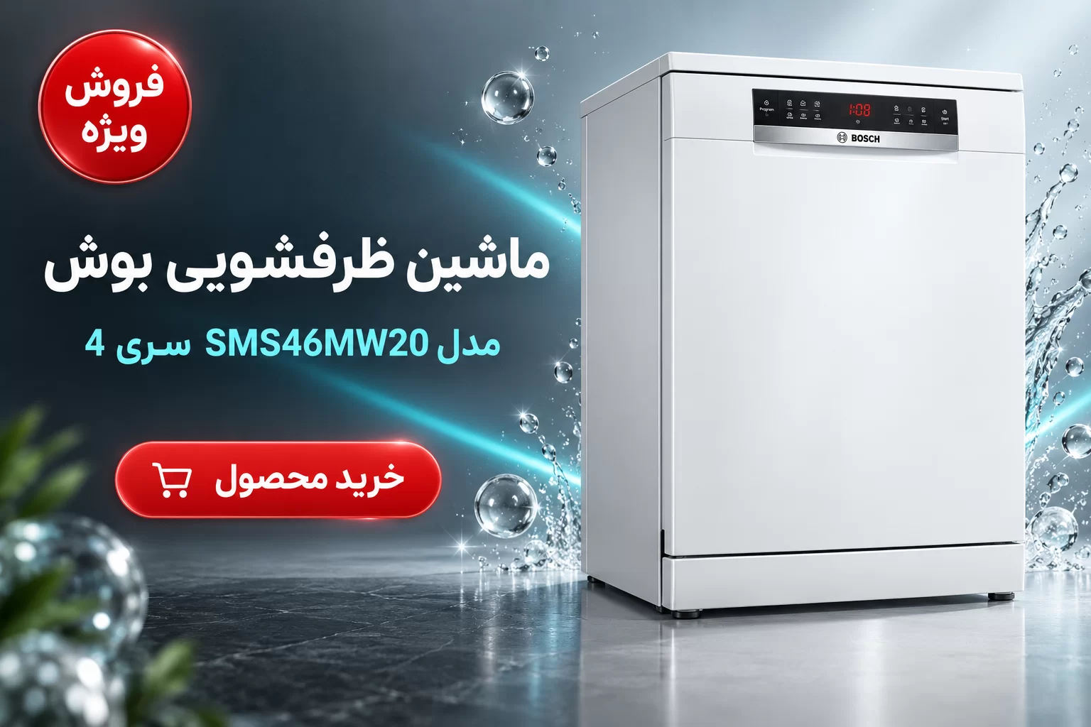 ماشین ظرفشویی بوش مدل BOSCH SMS46MW20M