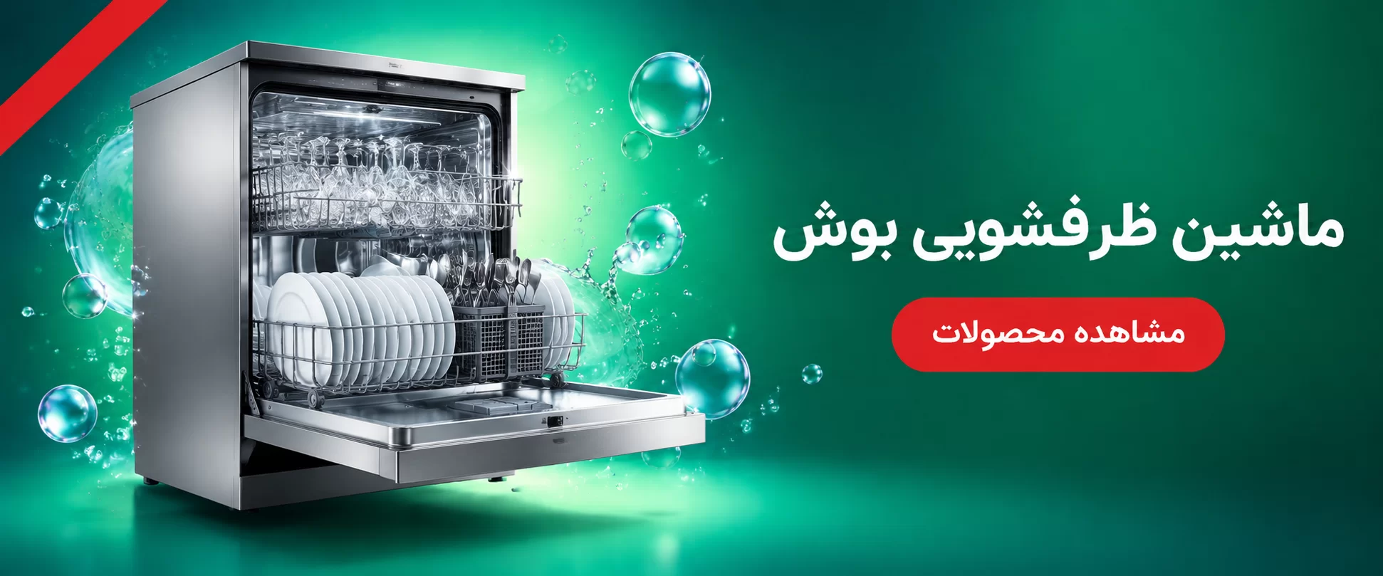 ماشین ظرفشویی بوش