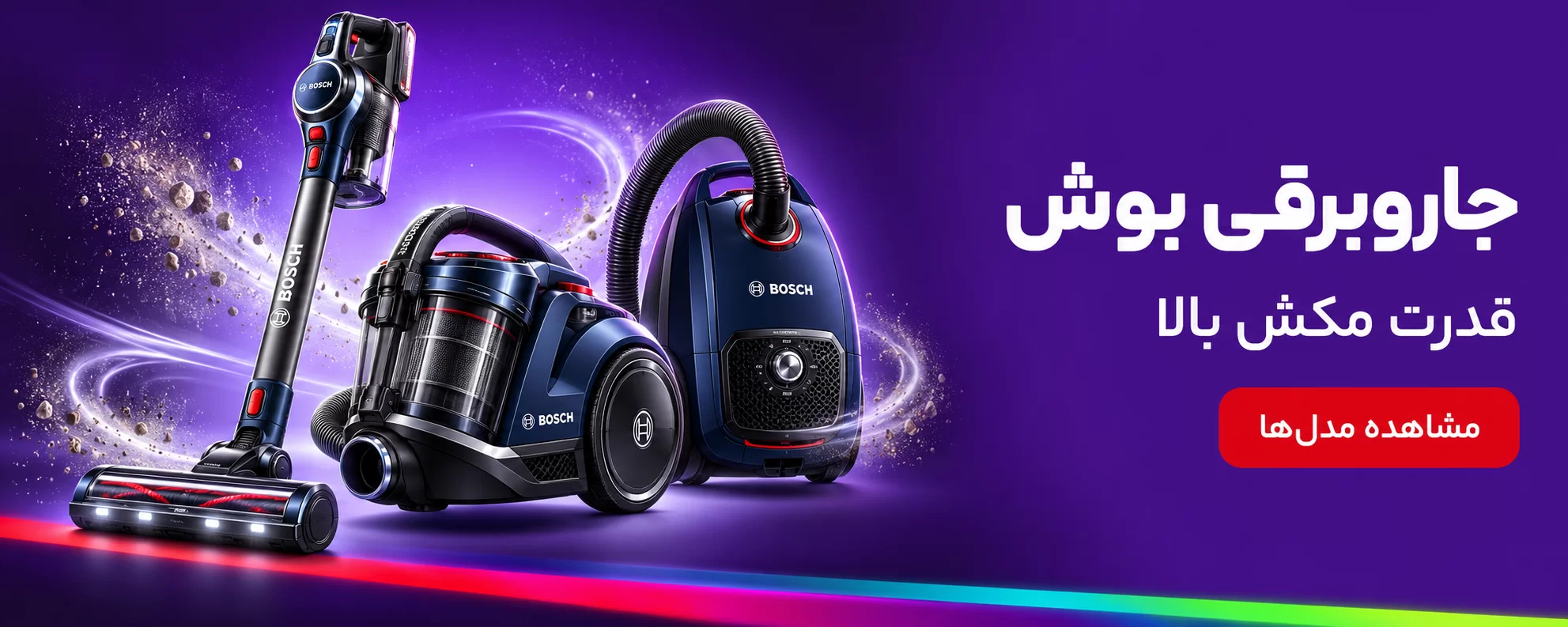 جاروبرقی بوش